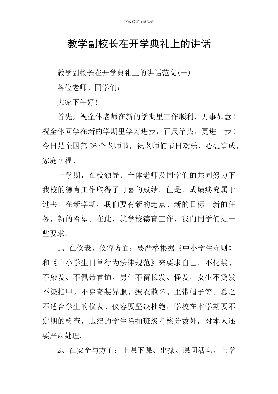 教学副校长在开学典礼上的讲话_第1页