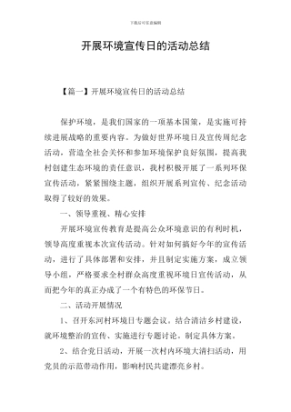 开展环境宣传日的活动总结