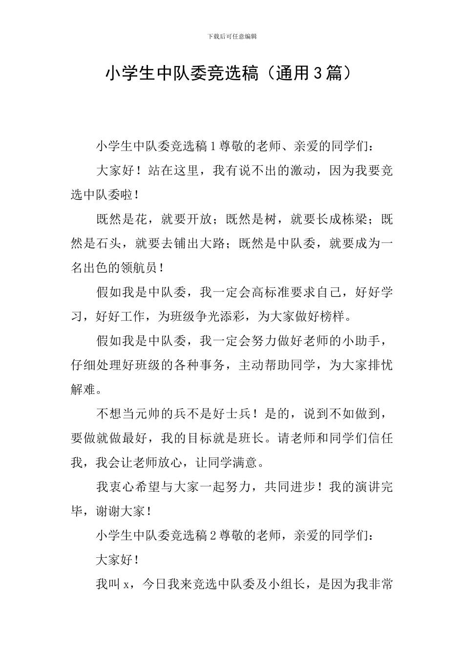 小学生中队委竞选稿_第1页