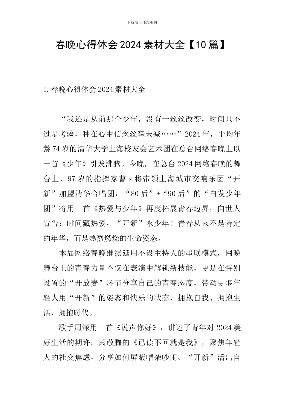 春晚心得体会2024素材大全_第1页