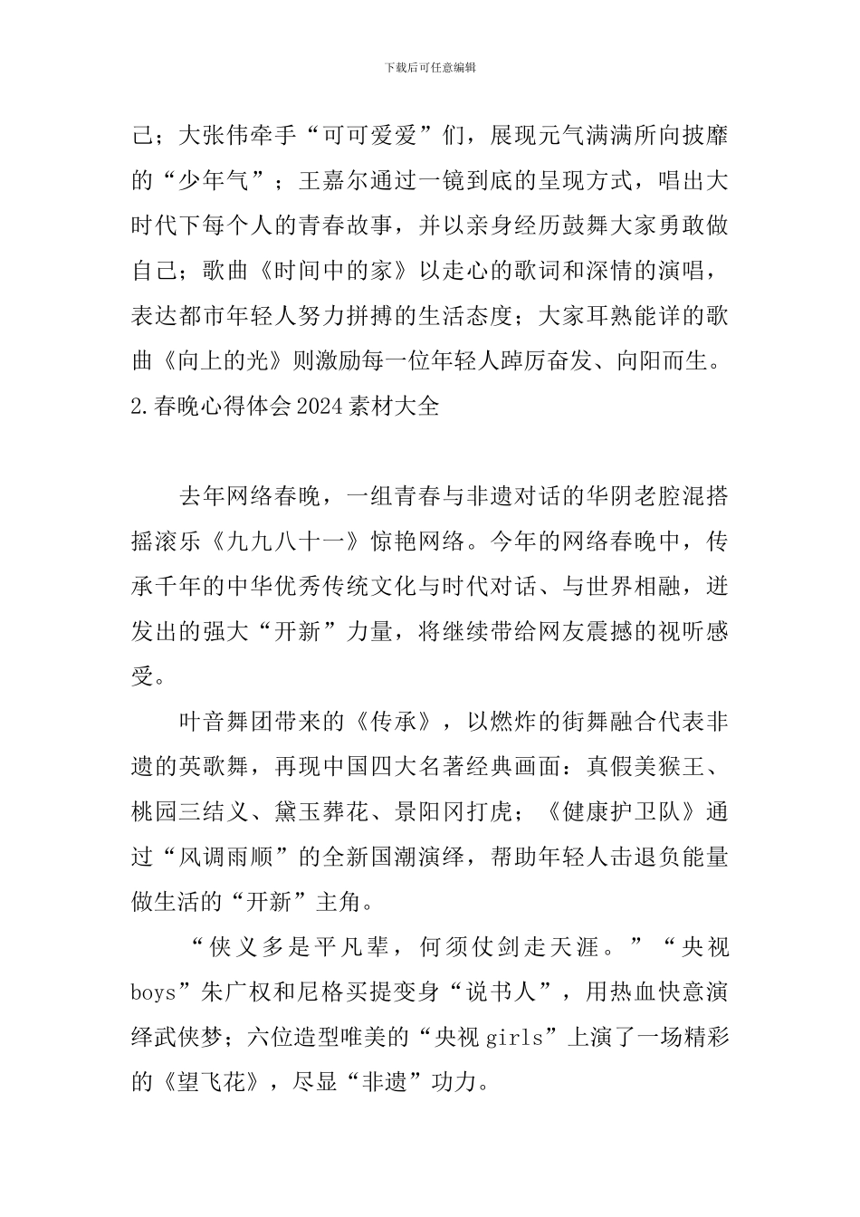 春晚心得体会2024素材大全_第2页