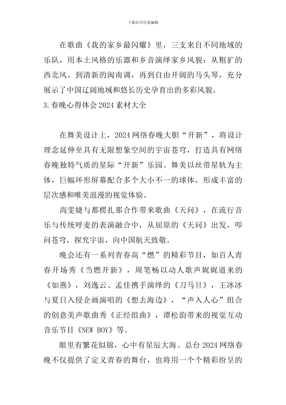 春晚心得体会2024素材大全_第3页