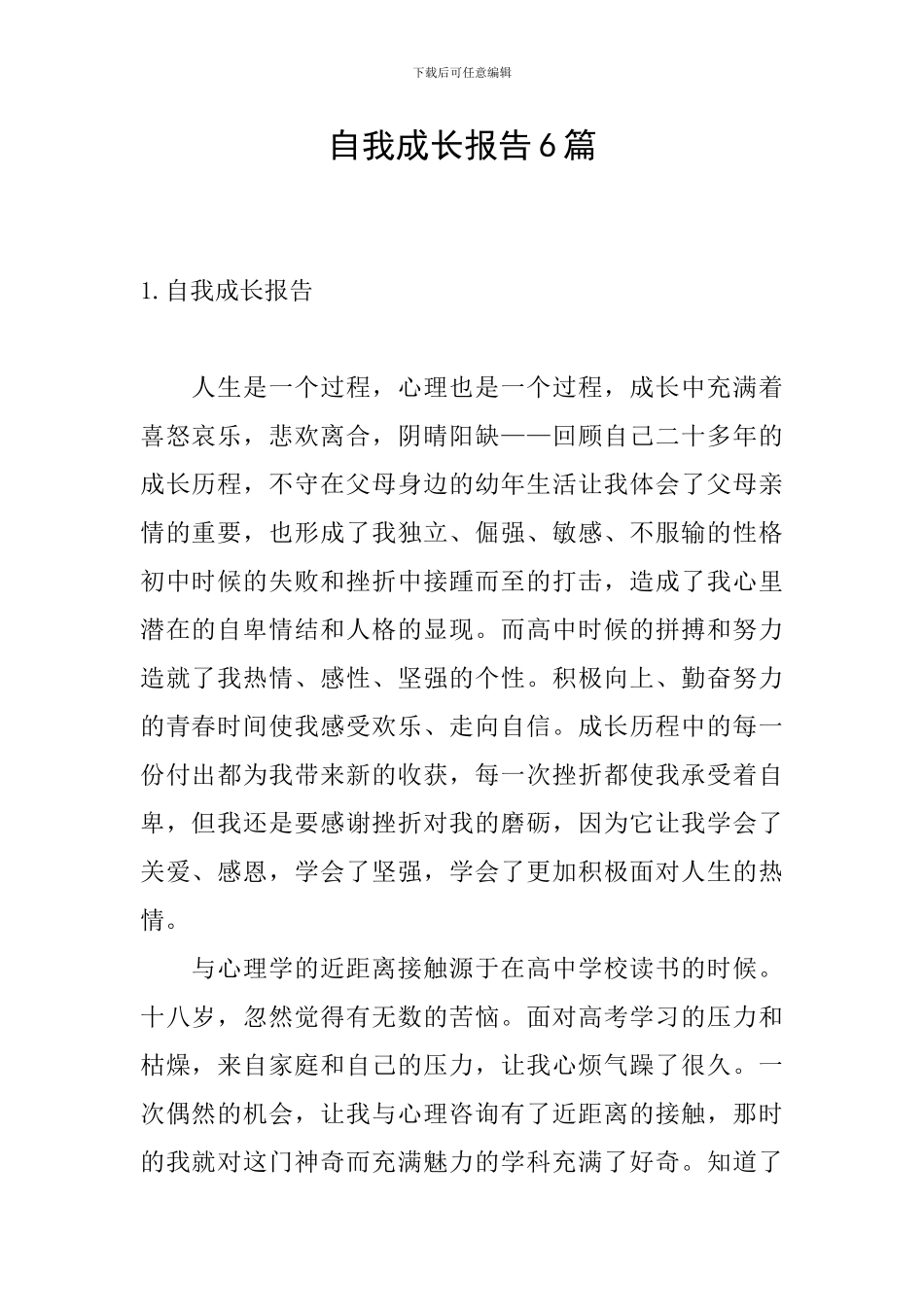 自我成长报告6篇_第1页