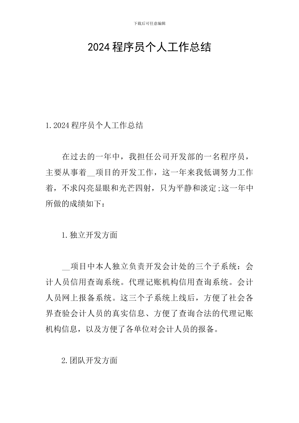 2024程序员个人工作总结_第1页