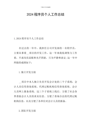 2024程序员个人工作总结