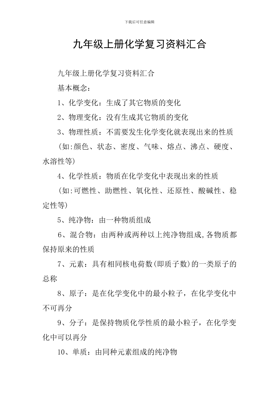 九年级上册化学复习资料汇集_第1页