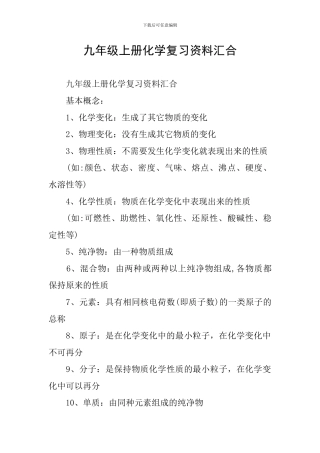 九年级上册化学复习资料汇集