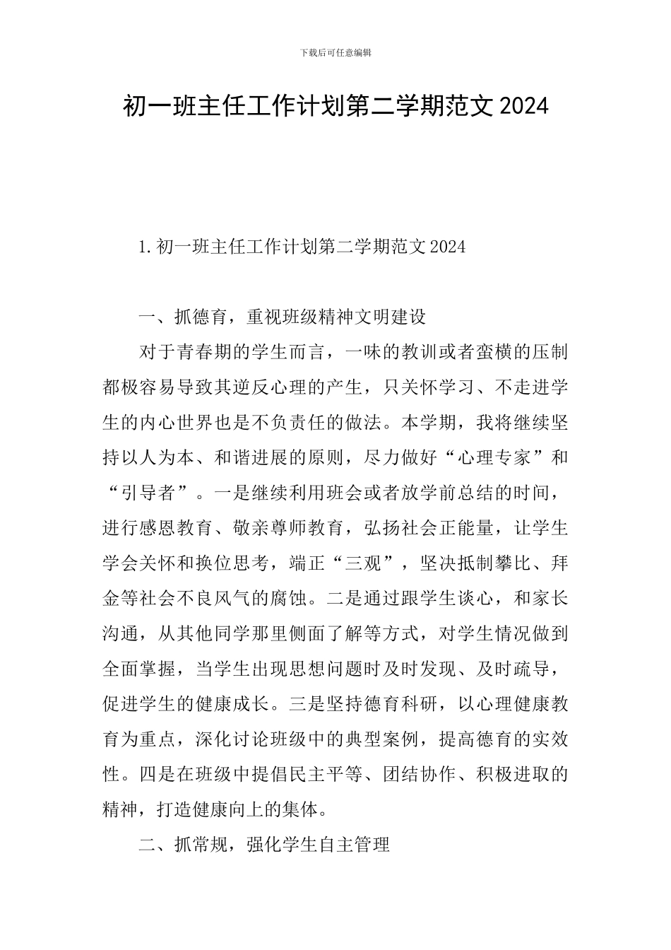 初一班主任工作计划第二学期范文2024_第1页
