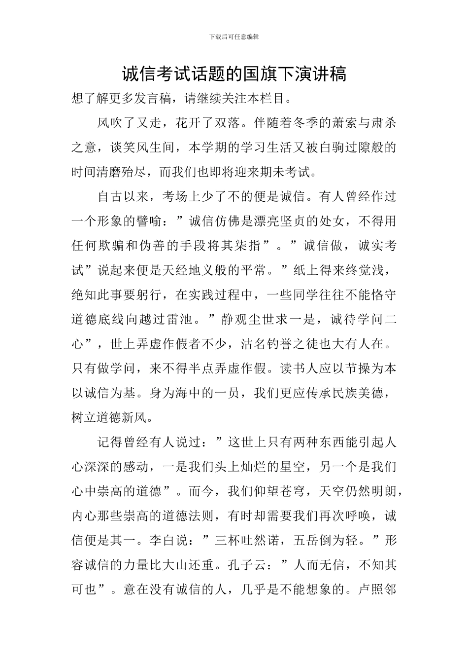 诚信考试话题的国旗下演讲稿_第1页