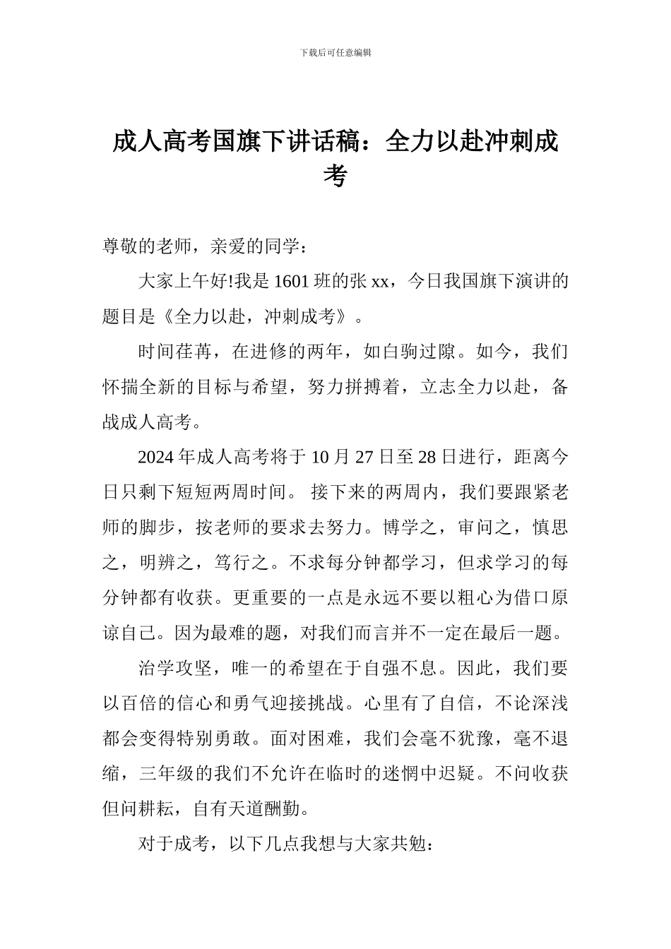 成人高考国旗下讲话稿：全力以赴冲刺成考_第1页