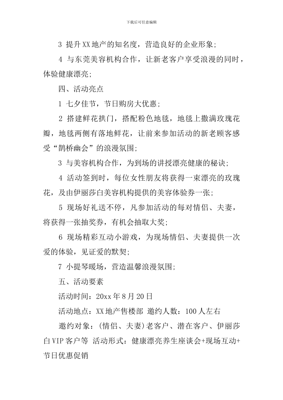 2024房地产七夕活动营销方案范文_第2页