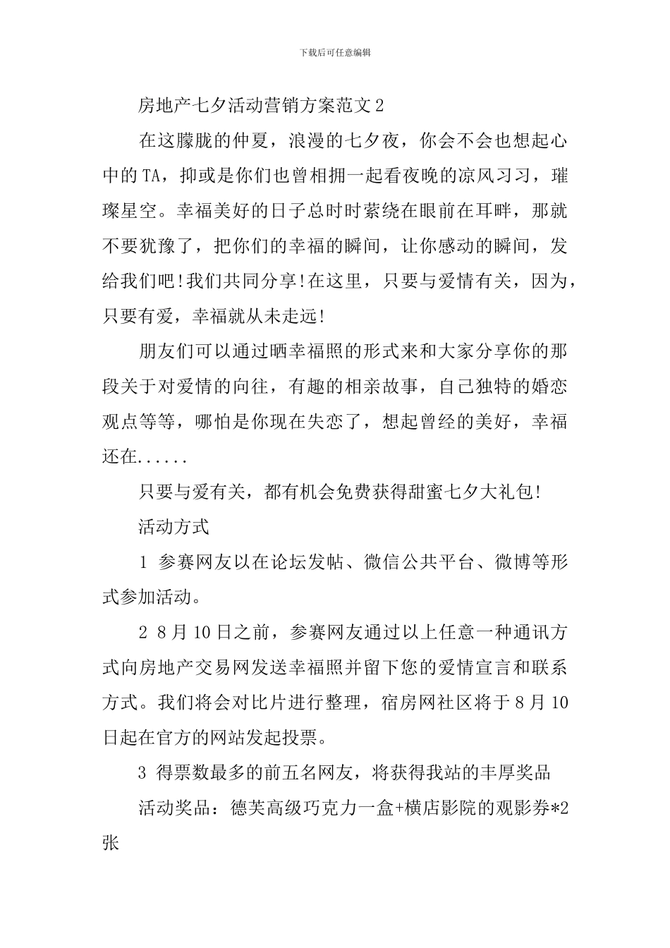 2024房地产七夕活动营销方案范文_第3页