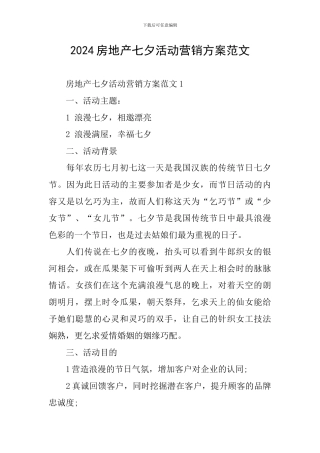 2024房地产七夕活动营销方案范文
