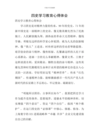 四史学习教育心得体会
