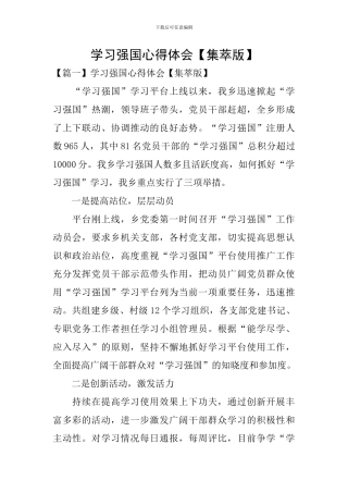 学习强国心得体会【集萃版】