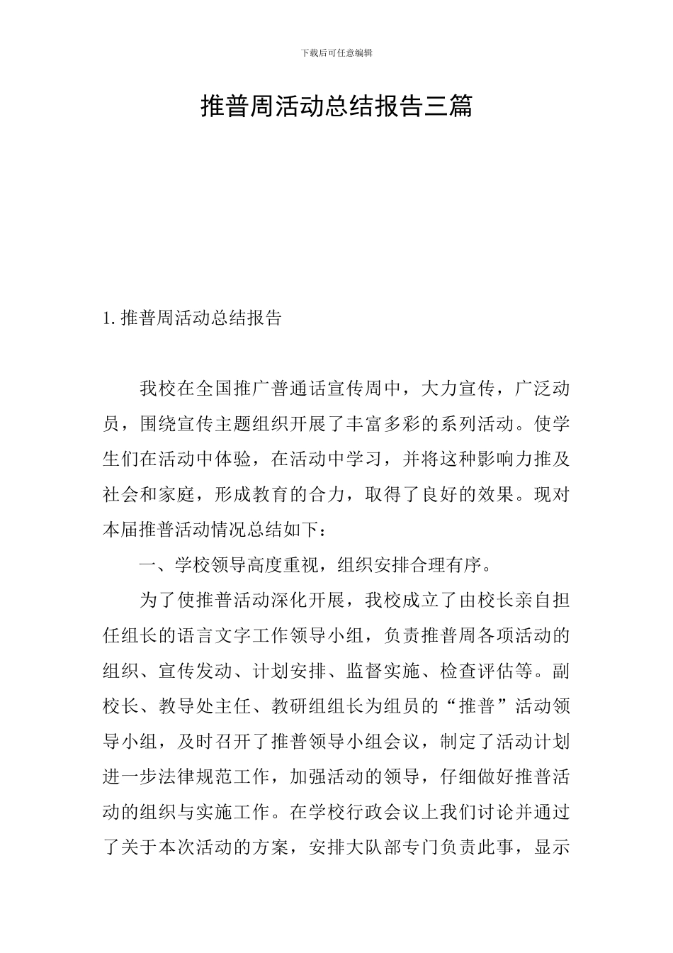 推普周活动总结报告三篇_第1页