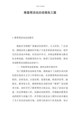 推普周活动总结报告三篇