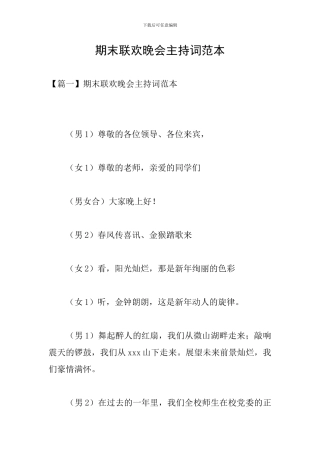 期末联欢晚会主持词范本