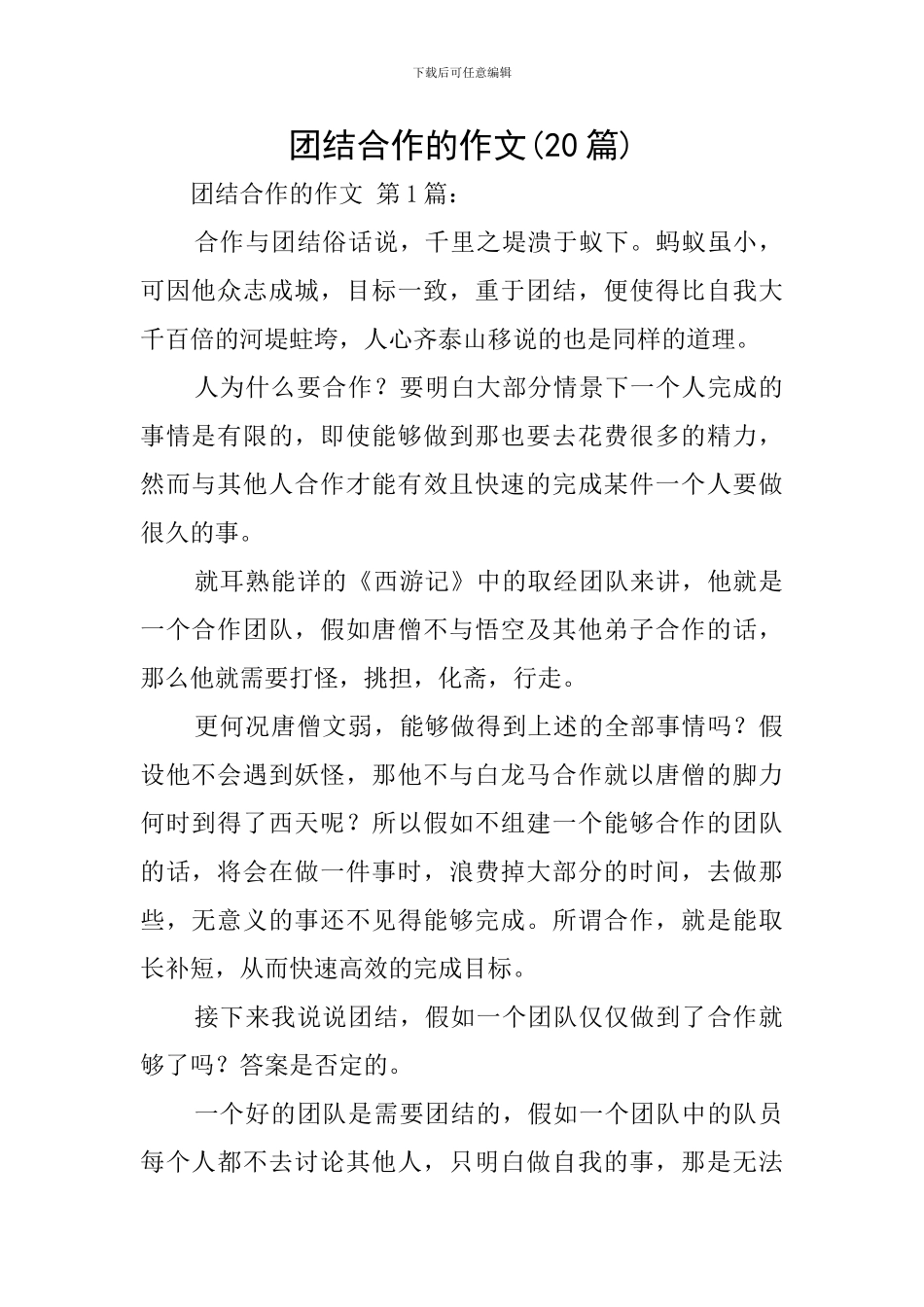 团结合作的作文_第1页
