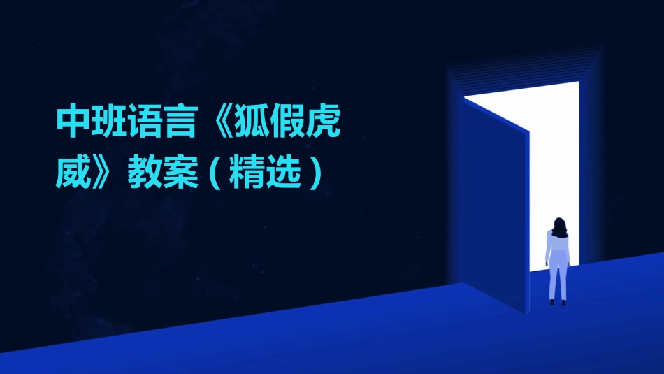 中班语言《狐假虎威》教案(精选)_第1页