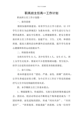 职高班主任高一工作计划