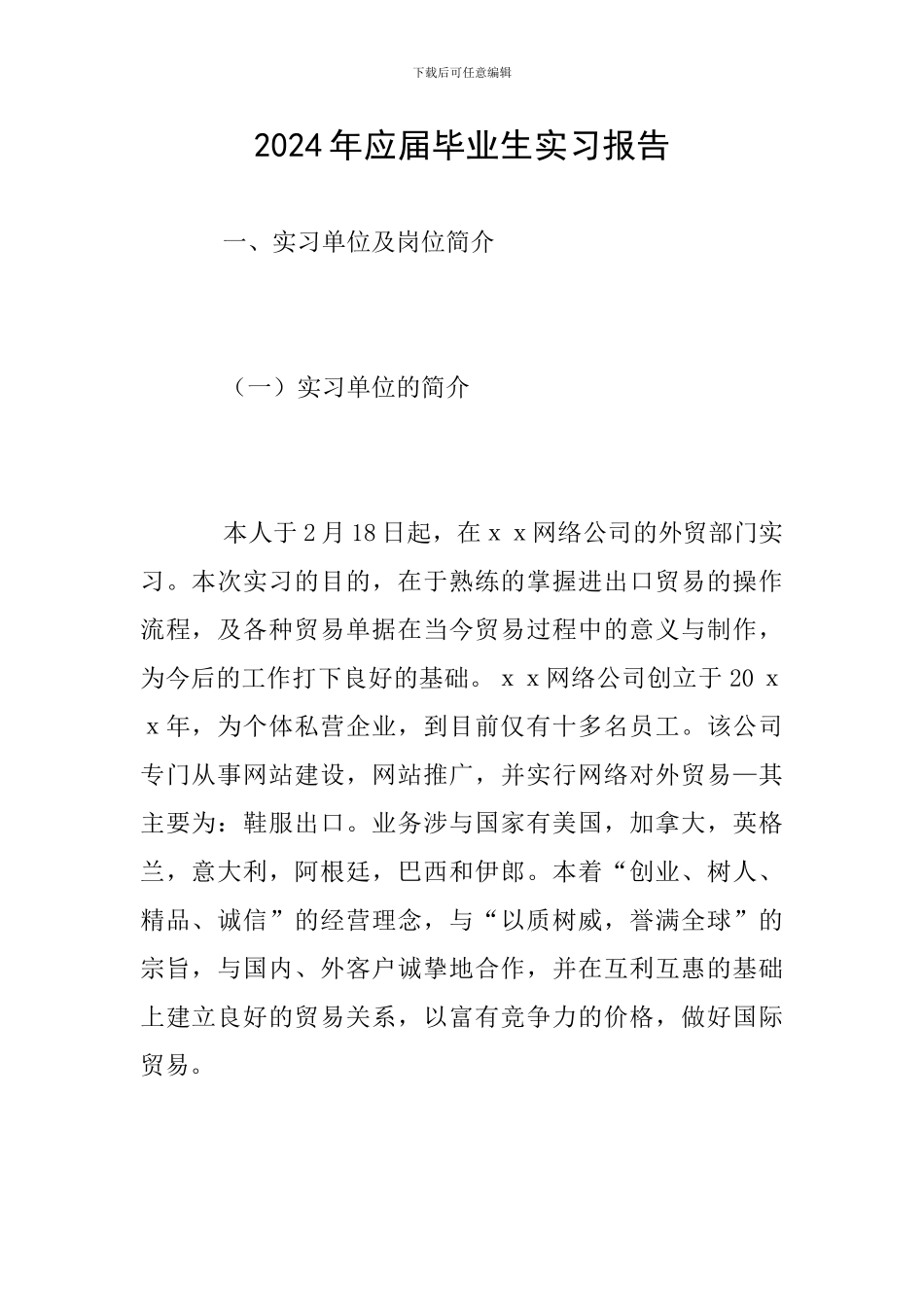 2024年应届毕业生实习报告_第1页