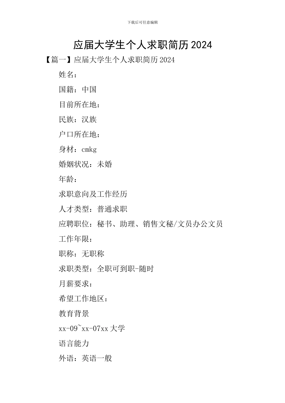 应届大学生个人求职简历2024_第1页