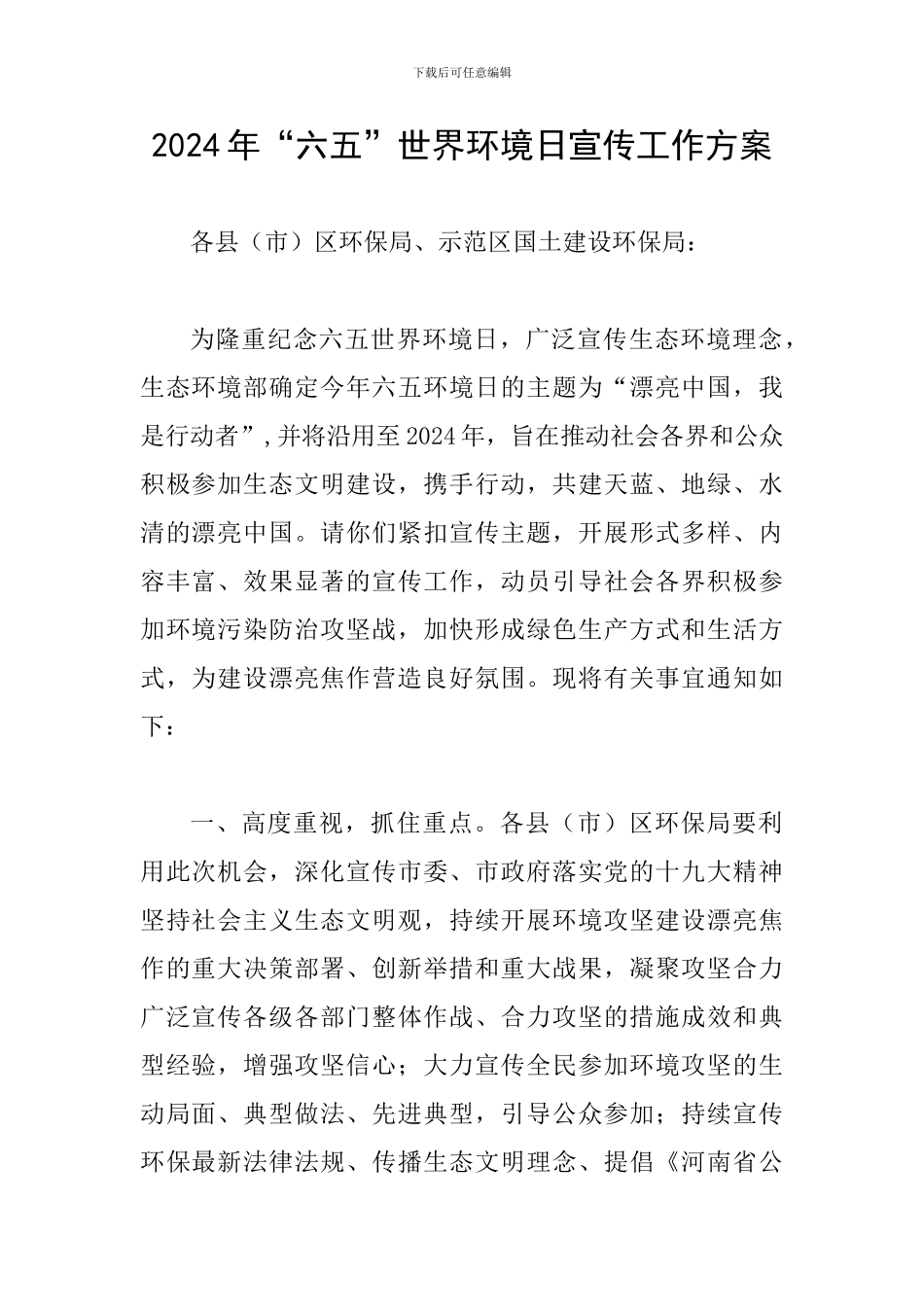 2024年“六五”世界环境日宣传工作方案_第1页