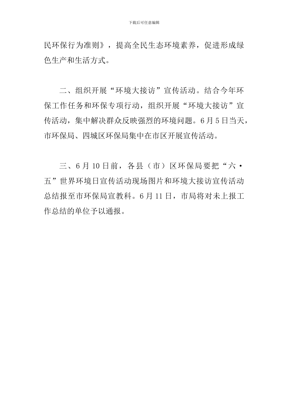 2024年“六五”世界环境日宣传工作方案_第2页