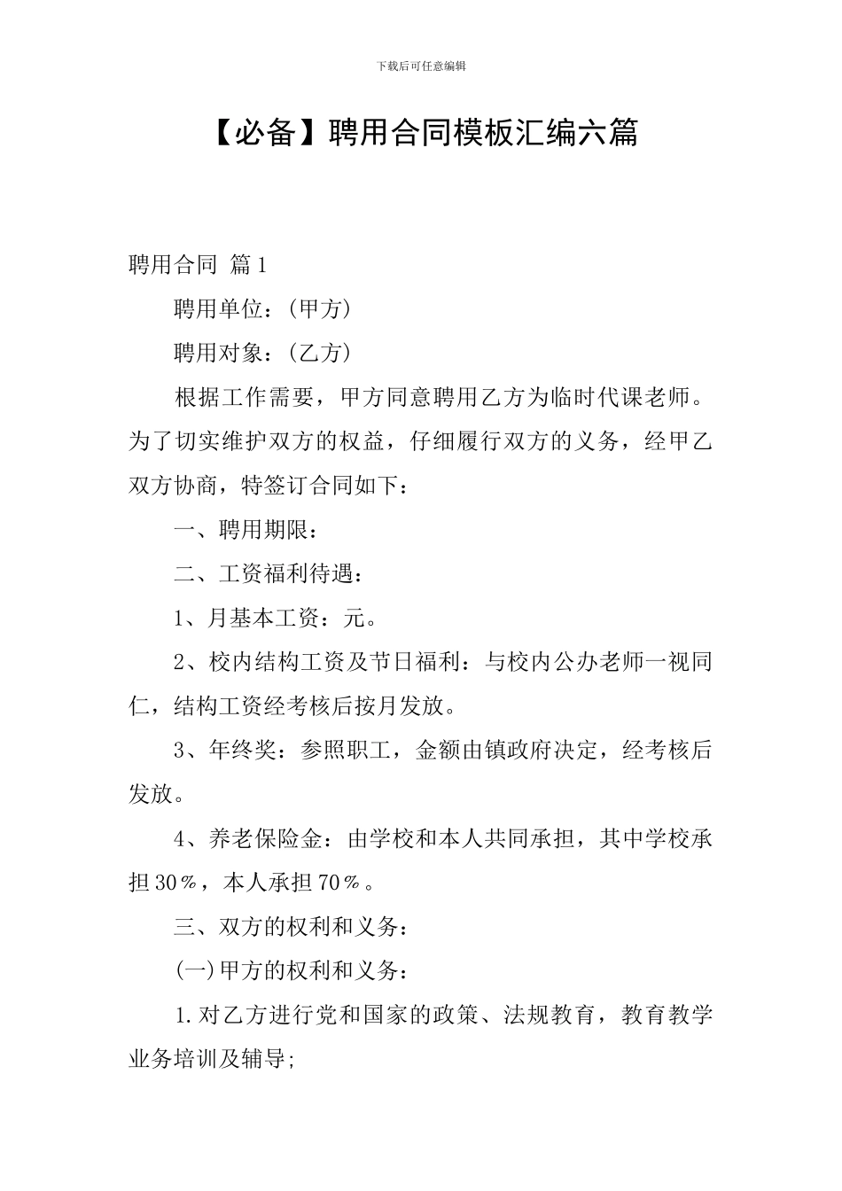 聘用合同模板汇编六篇_第1页