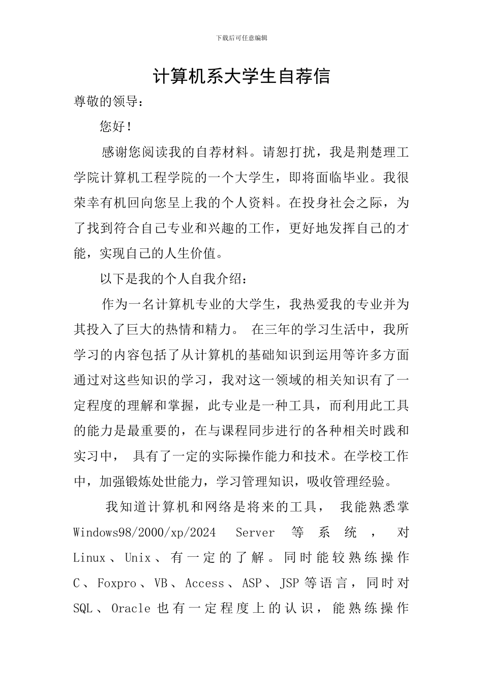 计算机系大学生自荐信_第1页