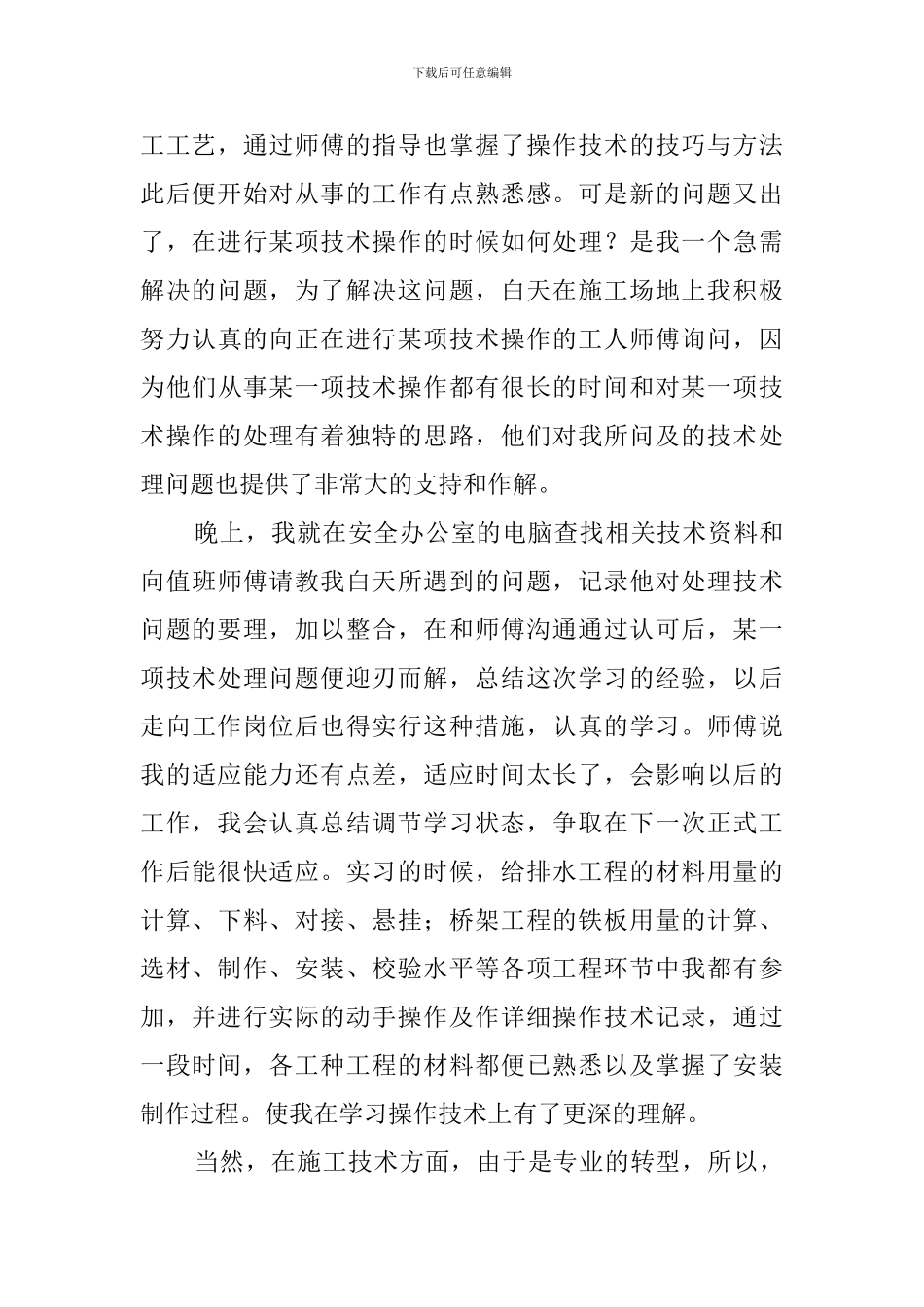 毕业生的工地实习报告范文_第2页
