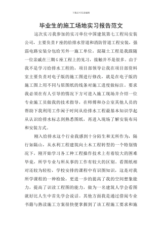 毕业生的工地实习报告范文
