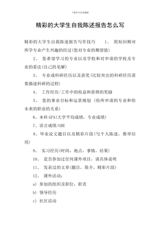 精彩的大学生自我陈述报告怎么写