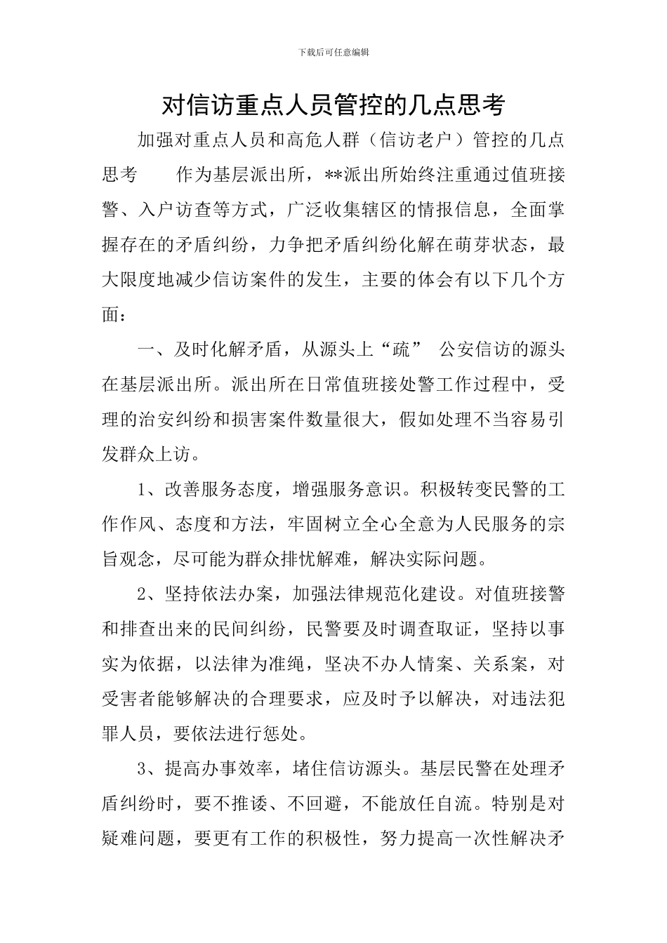 对信访重点人员管控的几点思考_第1页
