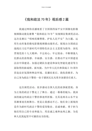 《我和政法70年》观后感2篇