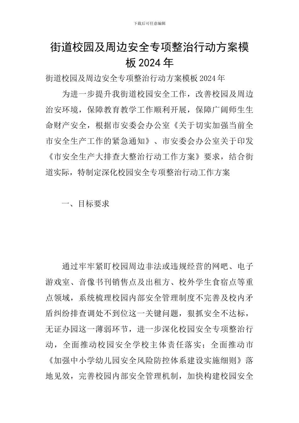街道校园及周边安全专项整治行动方案模板2024年_第1页