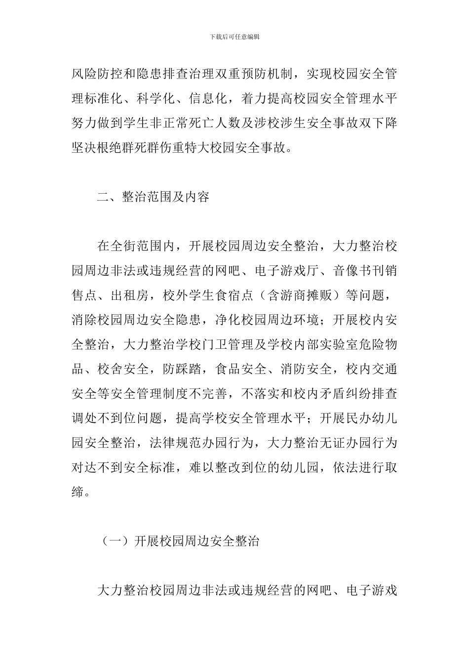 街道校园及周边安全专项整治行动方案模板2024年_第2页