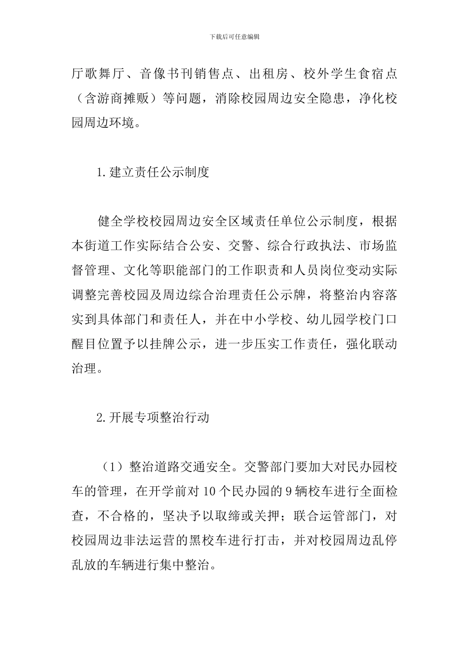 街道校园及周边安全专项整治行动方案模板2024年_第3页
