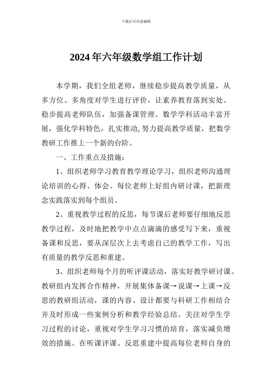 2024年六年级数学组工作计划_第1页