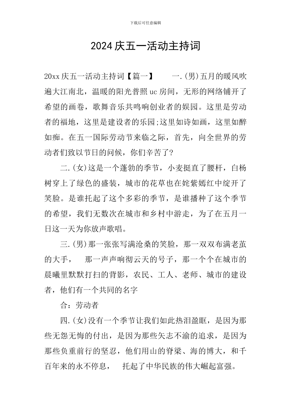 2024庆五一活动主持词_第1页