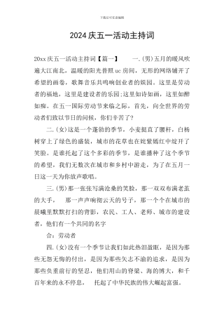 2024庆五一活动主持词
