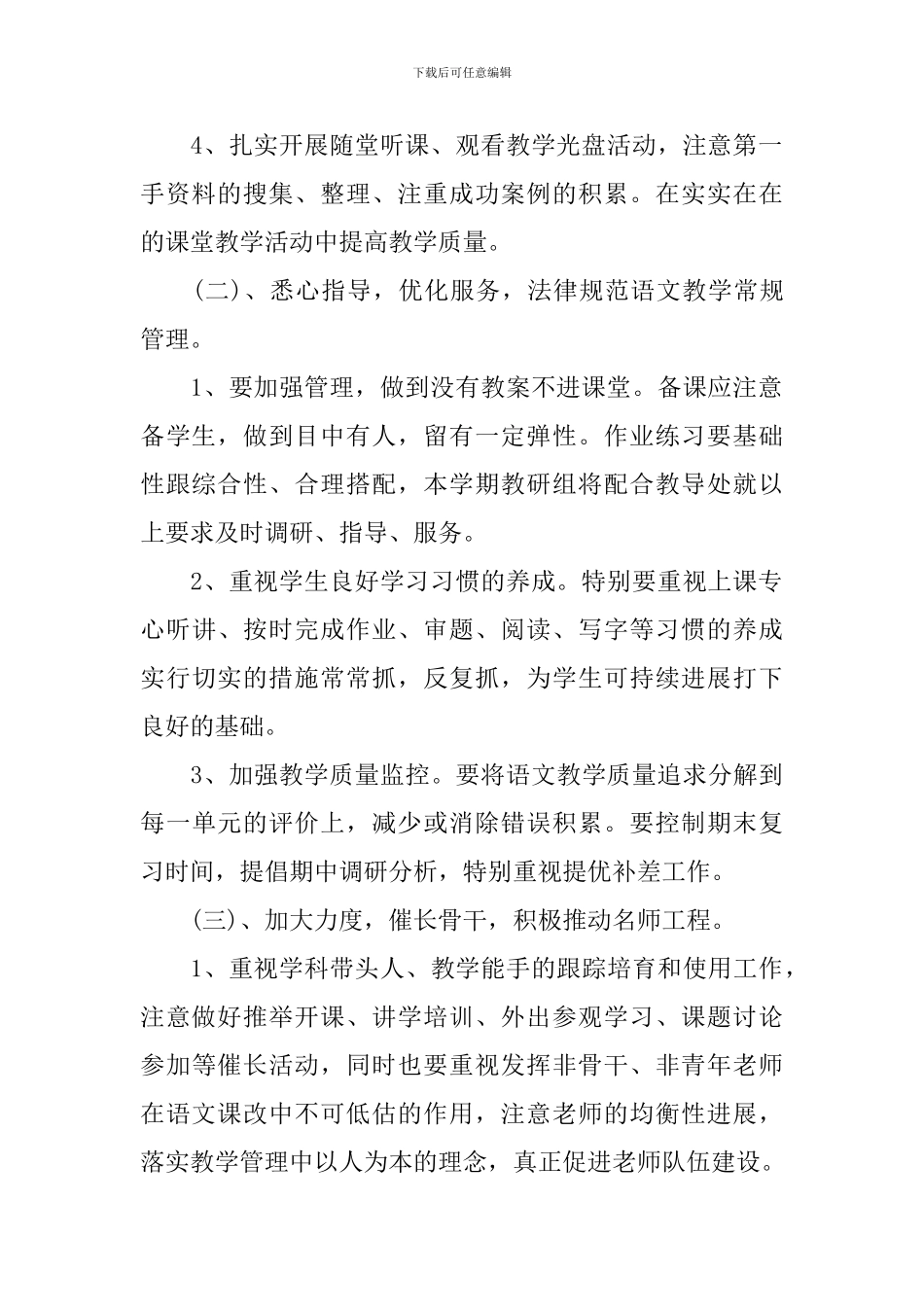 2024年新学期小学语文课程教研工作计划_第2页