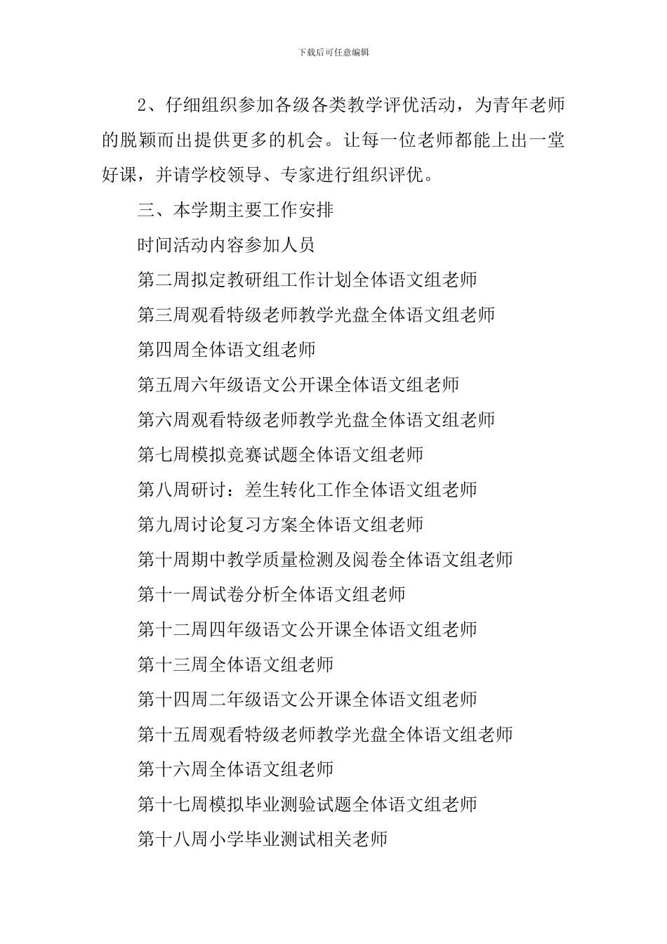 2024年新学期小学语文课程教研工作计划_第3页