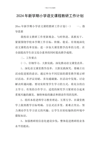 2024年新学期小学语文课程教研工作计划
