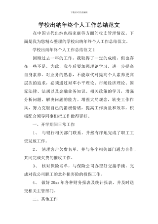 学校出纳年终个人工作总结范文