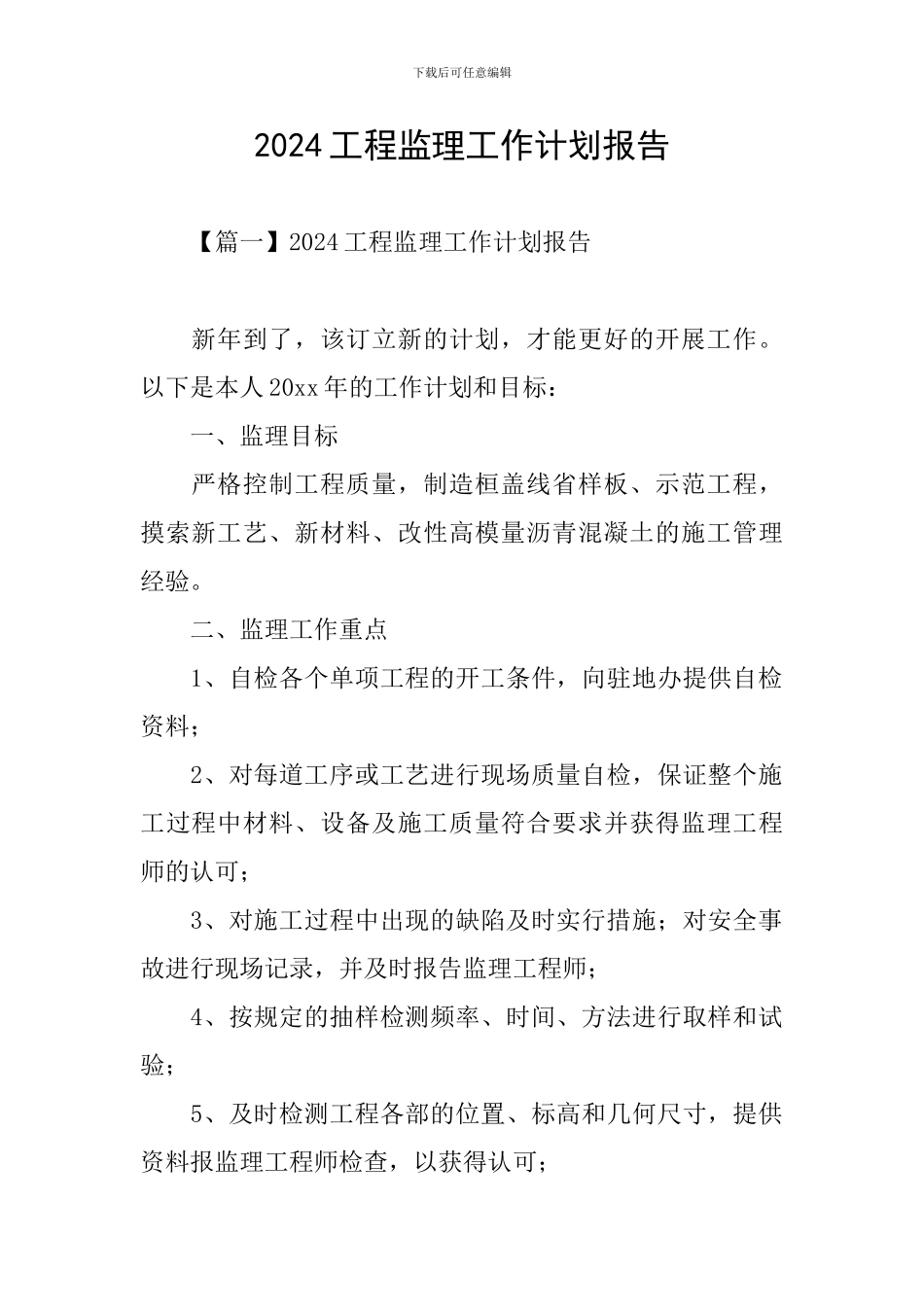 2024工程监理工作计划报告_第1页