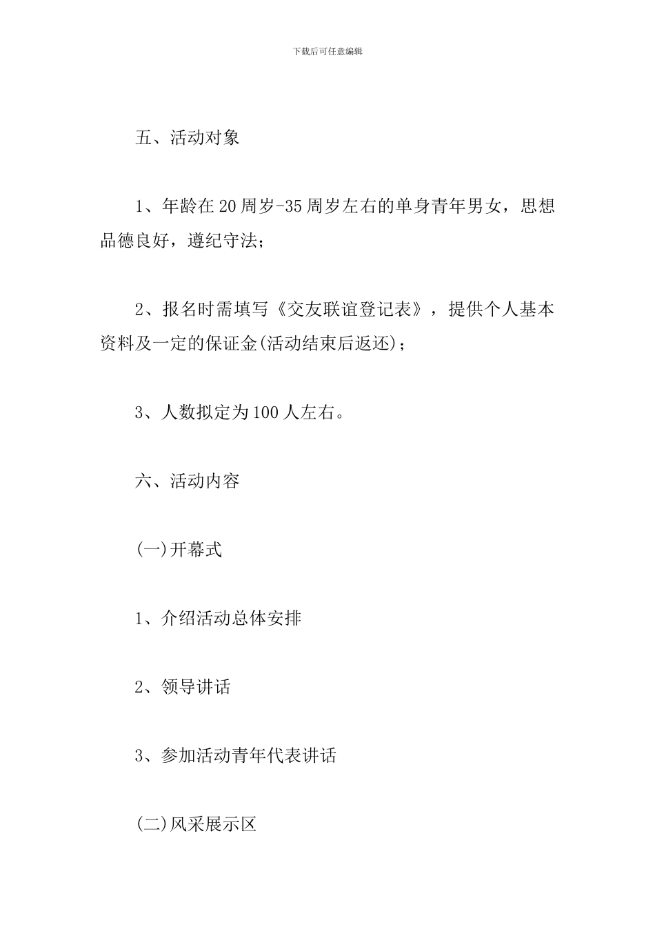 相亲联谊会活动策划方案_第2页