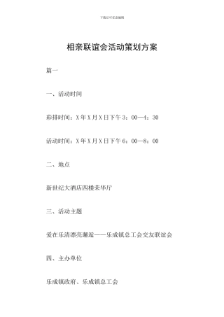 相亲联谊会活动策划方案