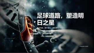 足球道路，塑造明日之星-锻造技能，提升身心，激发潜力